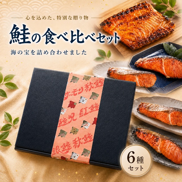 【人気の食べ比べ】鮭セット
