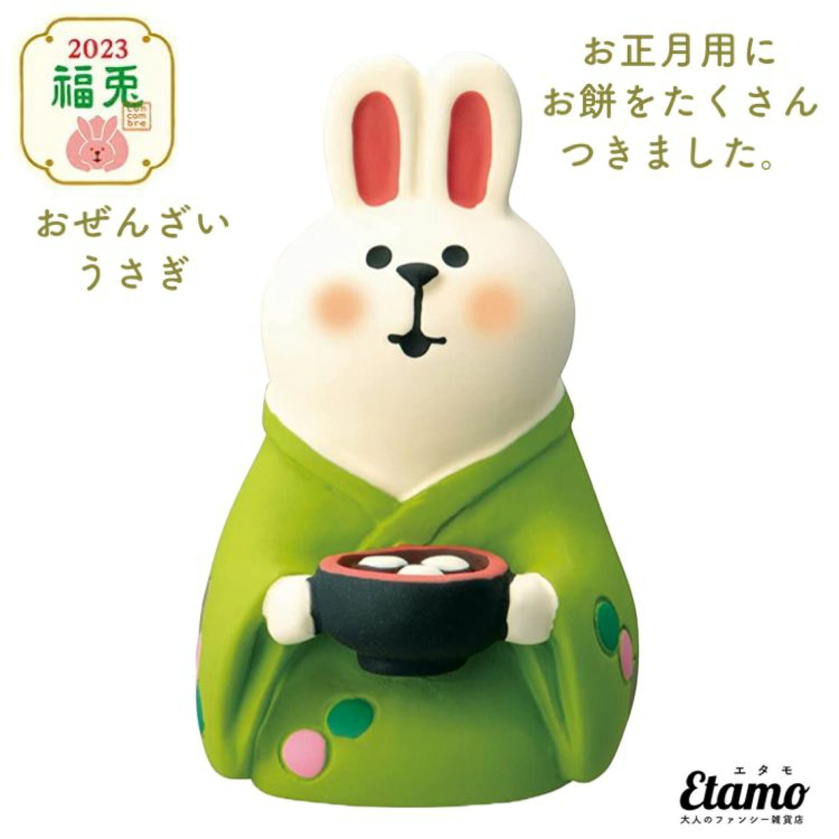 コンコンブル concombre ついて行き お月見 お正月
