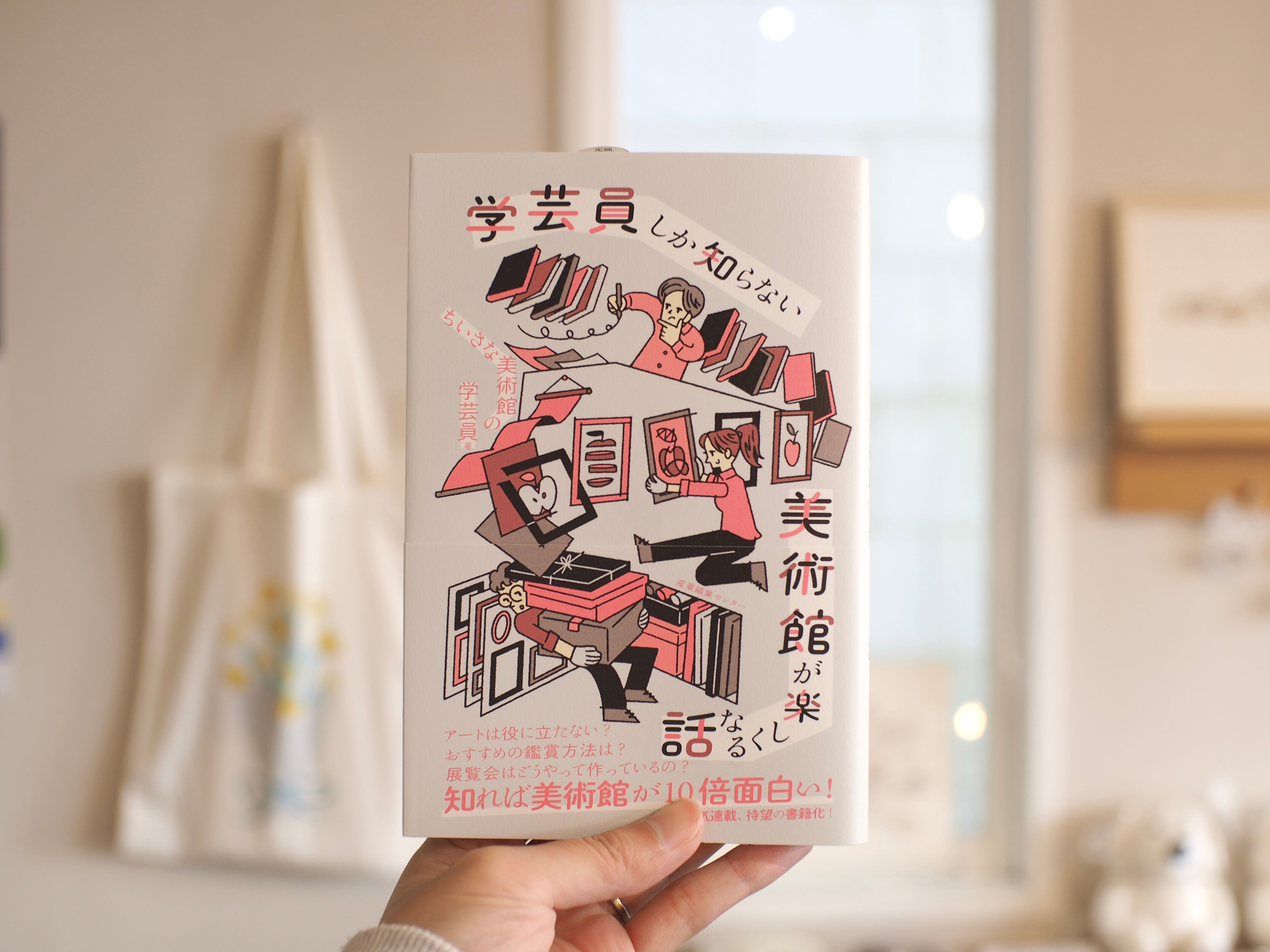 学芸員しか知らない 美術館が楽しくなる話 / ちいさな美術館の学芸員