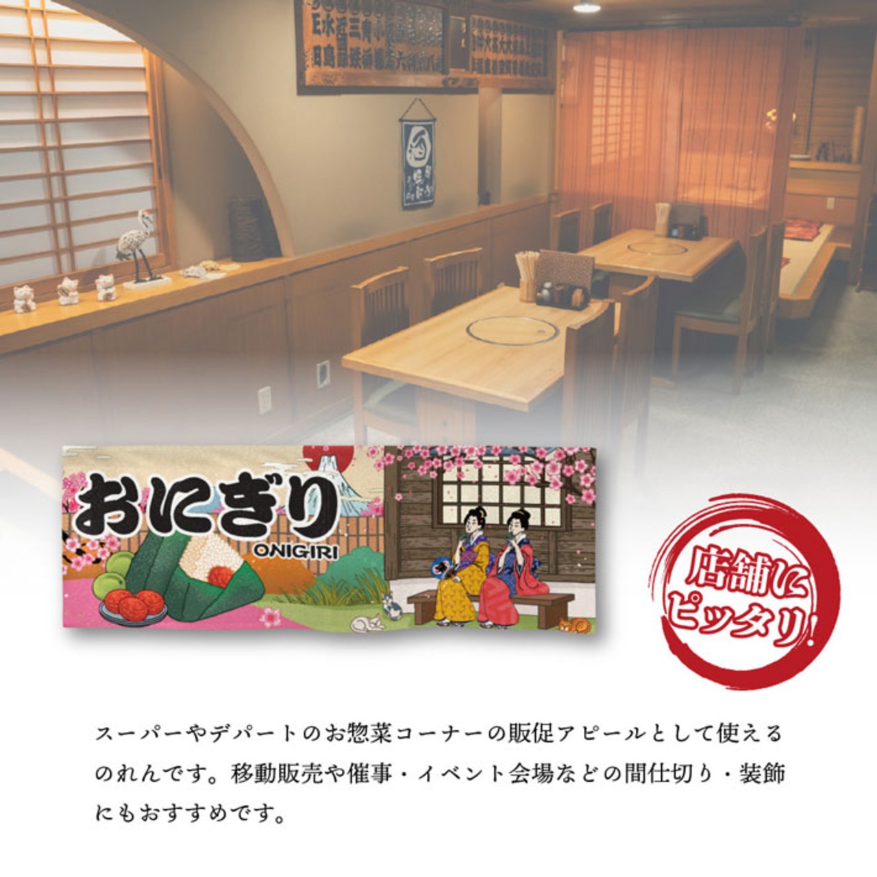 【受注生産】のれん おにぎり Ukiyo-e Style 85×30cm 29724