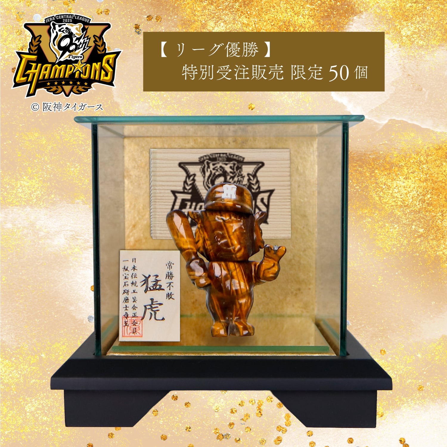 阪神タイガース リーグ優勝記念品 | GraVie