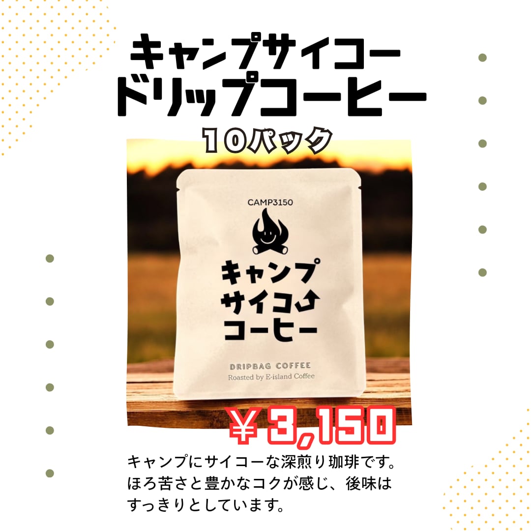 CAMP3150ドリップコーヒー10袋パック