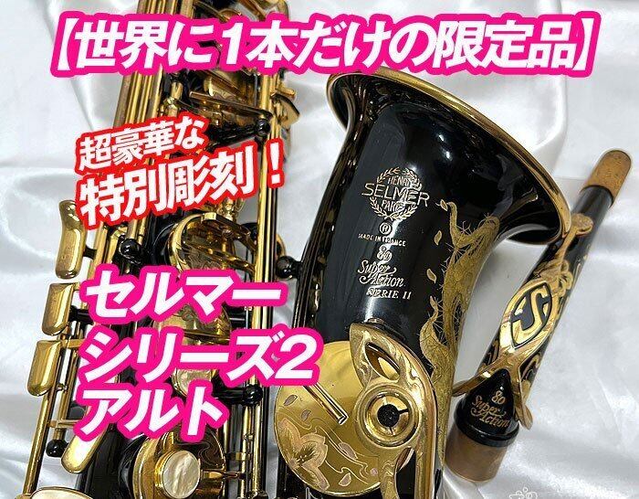 Selmer Serie2 Jubilee Black Lacquer【特別彫刻の施された世界に1本