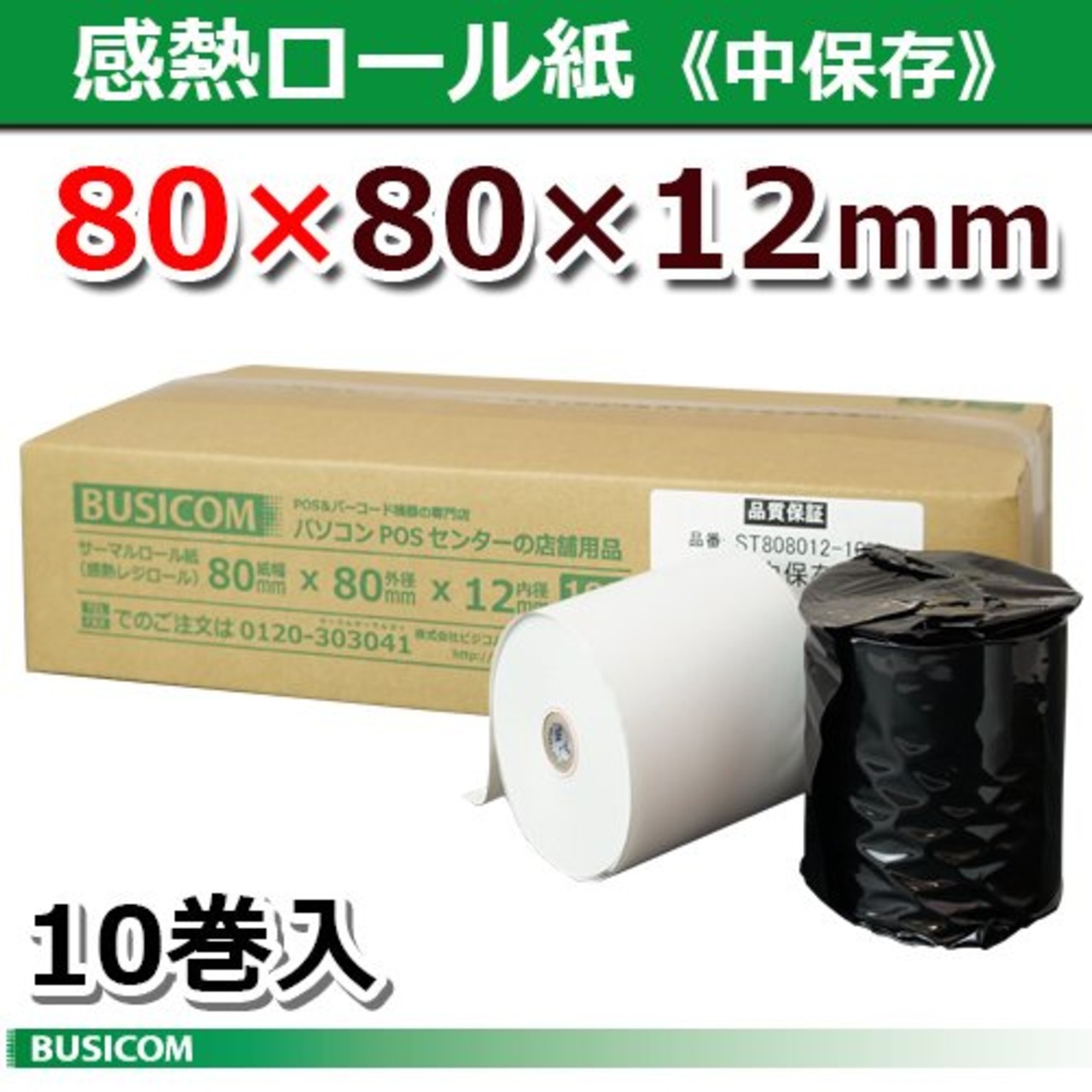 ビジコム純正 国産 感熱レジロール紙 80mm幅×外径80φ×内径12mm 10巻 芯あり 中保存 TSP100III・mC-Print3対応 ST808012-10N
