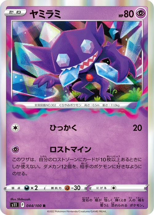 ヤミラミ s11 044/100
