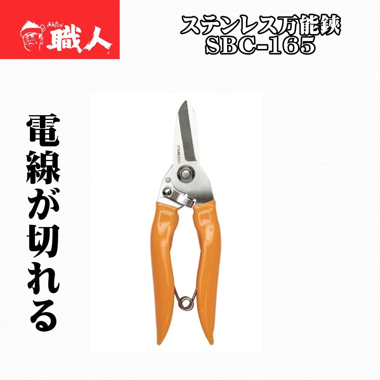 【はるさん専用】 電気工事に使える！！ステンレス 万能鋏 165mm SBC-165 詳しくは