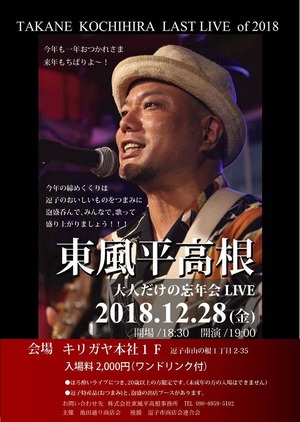 東風平高根 LAST LIVE 2018