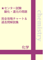 ★センター試験　酸化還元の問題　完全攻略チャート＆過去問解説集