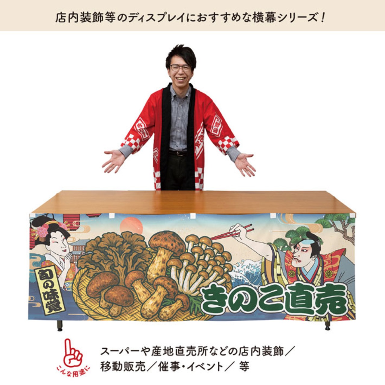 【受注生産】横幕 防炎 きのこ直売 Ukiyo-e Style 180×60cm 44105
