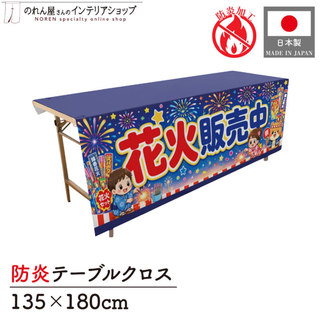 【受注生産】テーブルクロス 防炎トロマット 花火販売中 135×180cm 52769