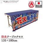 【受注生産】テーブルクロス 防炎トロマット 花火販売中 135×180cm 52769
