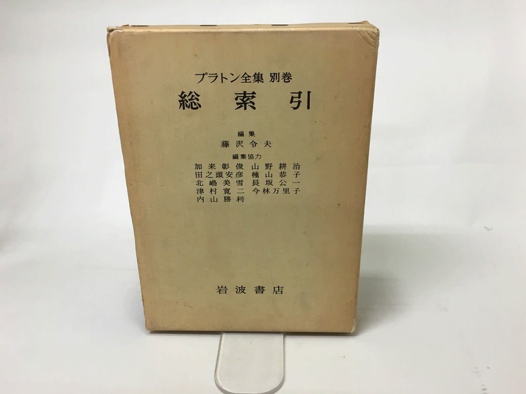 プラトン全集　別巻　総索引　/　プラトン　　[15354]