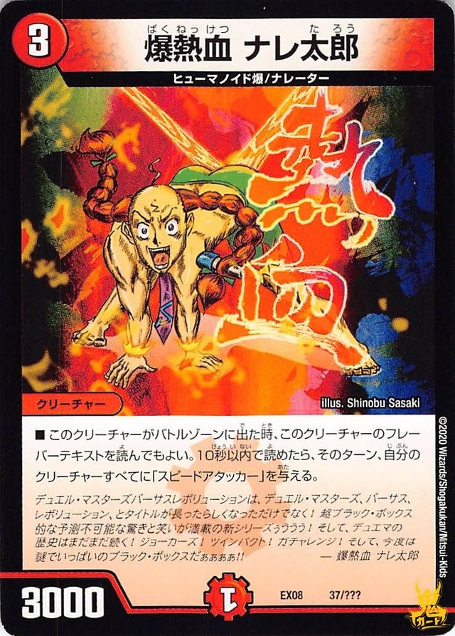 爆熱血 ナレ太郎 EX08 37/ コスト：3 火文明 状態：B デュエマ