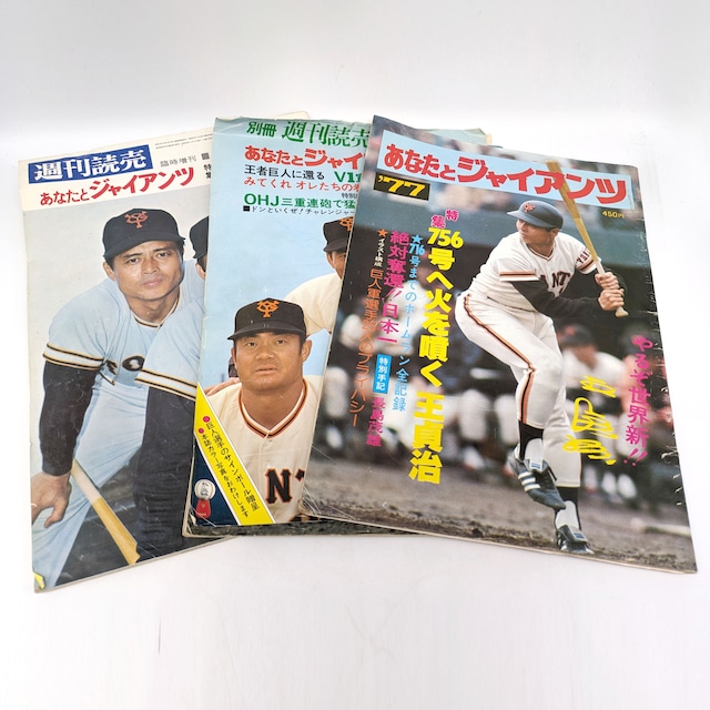 別冊 週刊読売・『あなたとジャイアンツ』・1977年4月号・1976年6月号・1973年4月臨時増刊号・3冊セット・レトロ雑誌・No.230812-17・梱包サイズ80