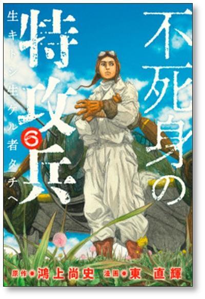不死身の特攻兵 東直輝 [1-10巻 漫画全巻セット/完結] 鴻上尚史 | PAY ID