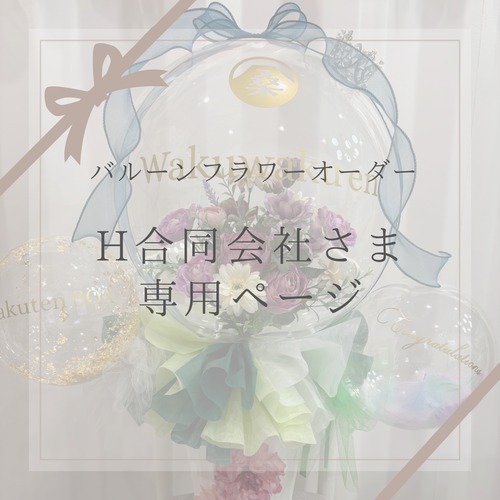 【オーダー】H合同会社さま　専用ページ
