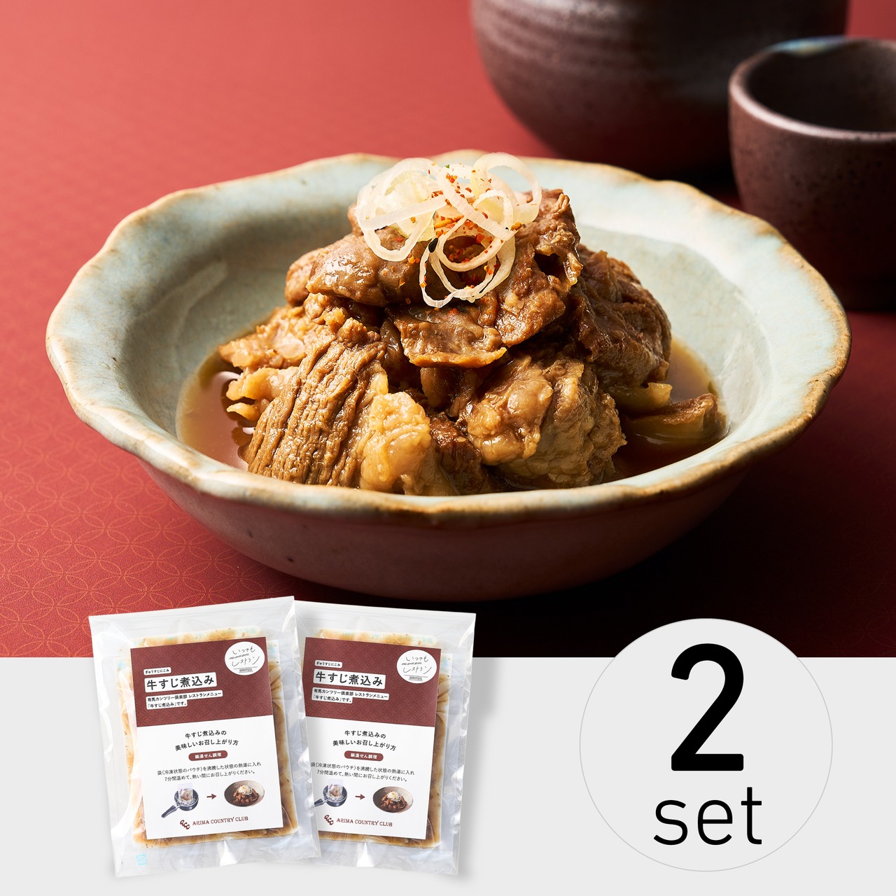 牛すじ煮込み（冷凍食品）2個セット