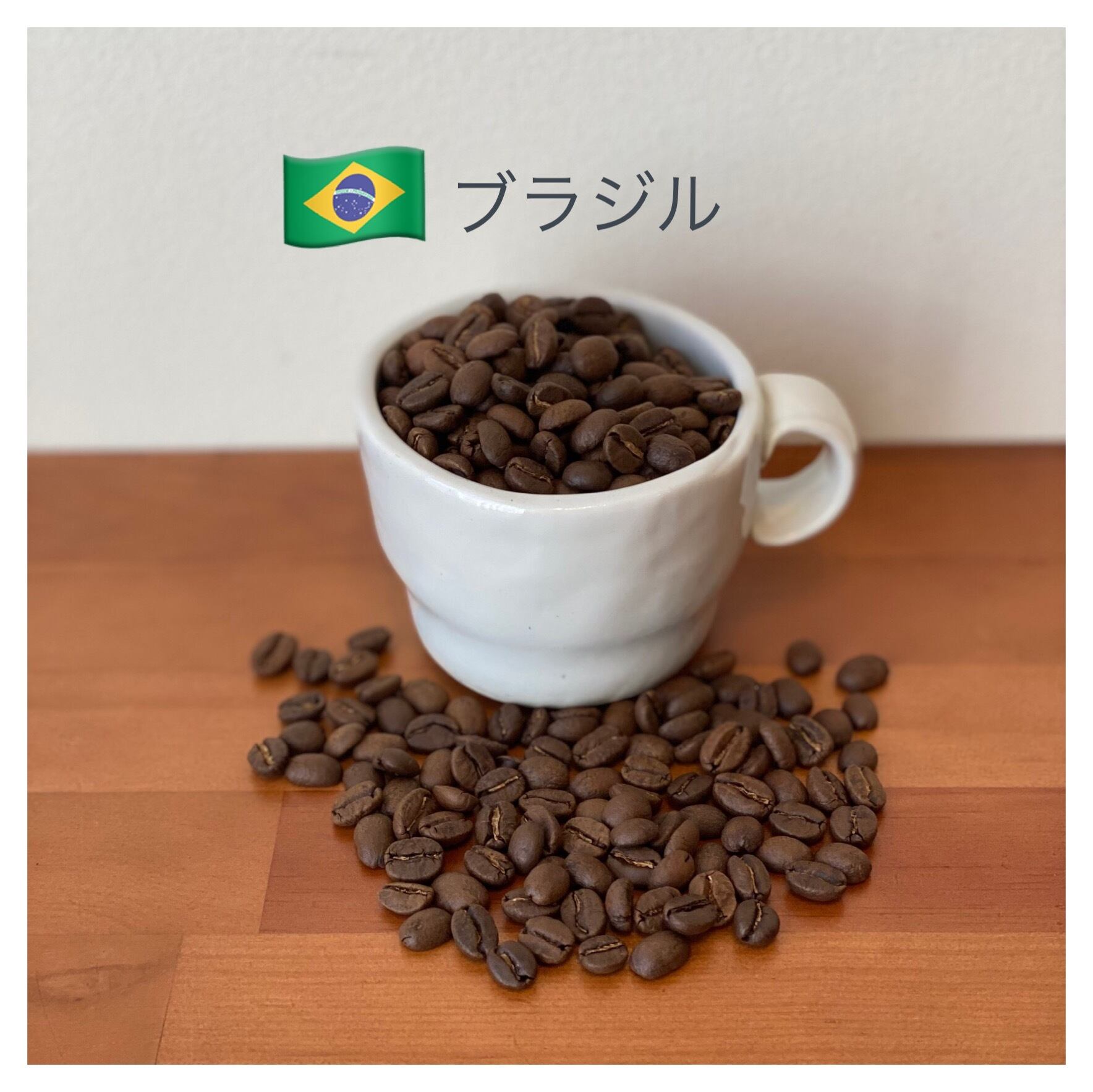 ブラジル・カンジュク　300ｇ
