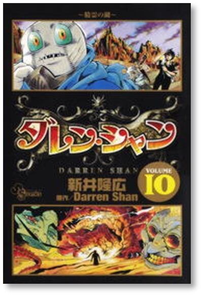 ダレンシャン 新井隆広 [1-12巻 漫画全巻セット/完結] | 漫画全巻