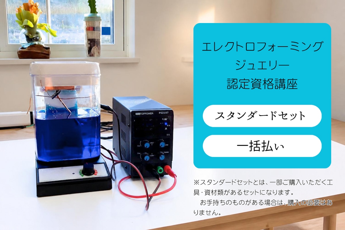 講座】スタンダードセット／エレクトロフォーミングジュエリー認定資格