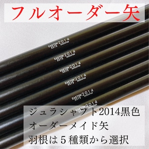 【オーダーメイド矢】2014/黒色ジュラルミンシャフト《羽根選択式》