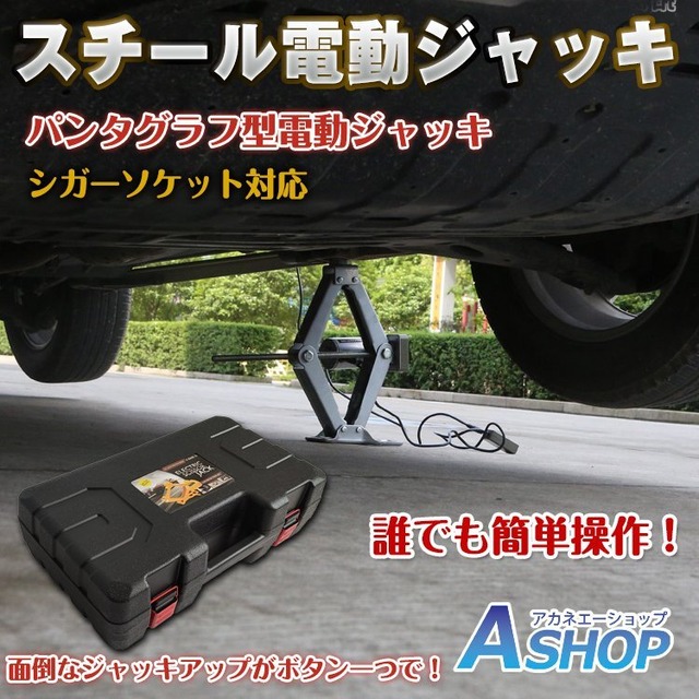 スチール電動ジャッキ カージャッキ シガーソケット対応 パンタグラフ型 電動ジャッキ 整備 ジャッキアップ 工具 diy タイヤ オイル交換 ee129 特得