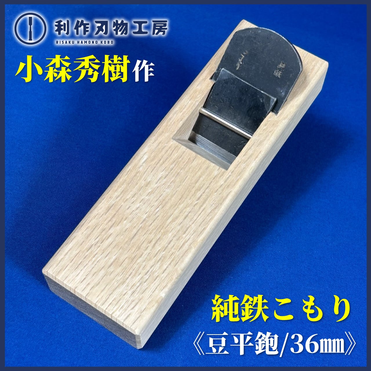 豆平鉋48ミリこもりさん作品甚作 9504aad9f0a6783e55056e87dd59bb