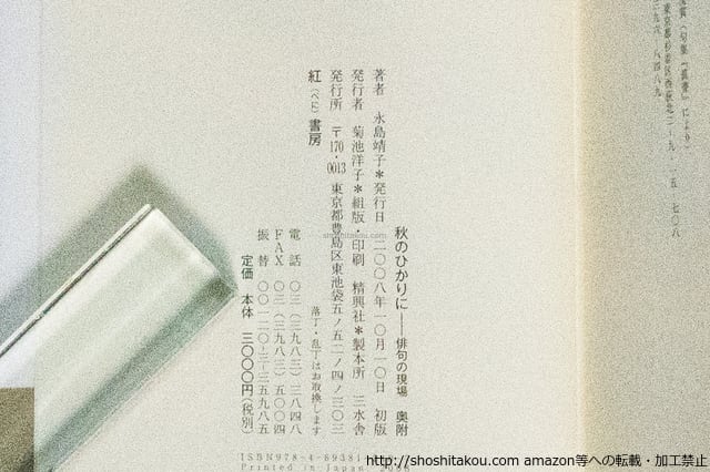 秋のひかりに 俳句の現場 / 永島靖子 [38957][並] | 書肆田高