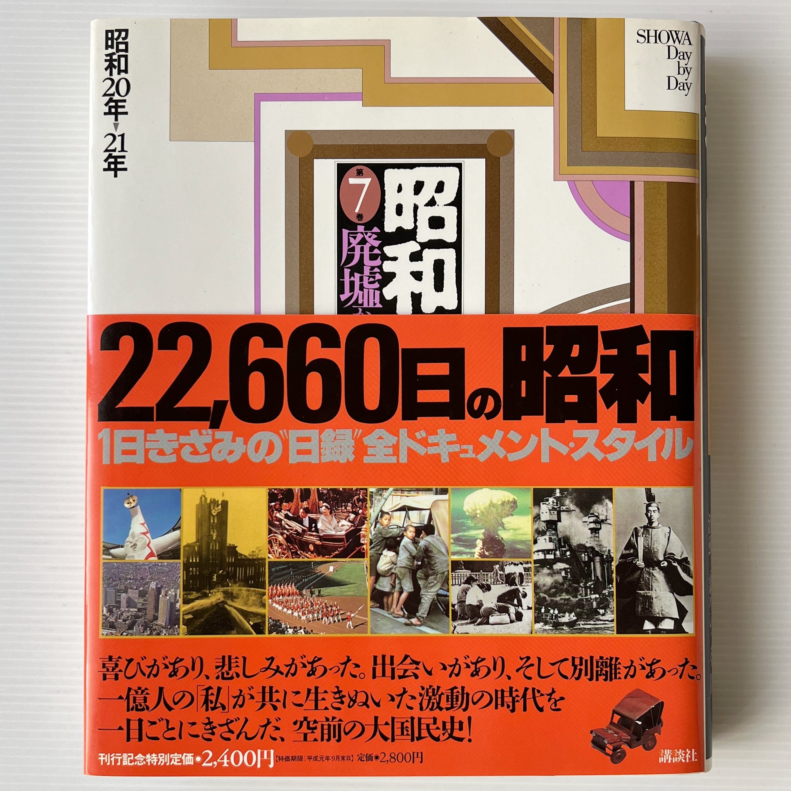 昭和 : 二万日の全記録 第7巻 廃墟からの出発 昭和20年~21年 / 講談社