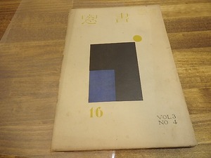 （雑誌）書窓　第3巻第4号(通巻16号)　特輯詩集の挿画　下沢木鉢郎多色木版口絵「北海道抄景」入　/　恩地孝四郎　編　[25182]