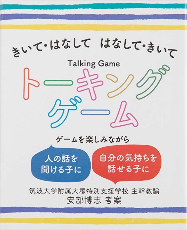 トーキングゲーム