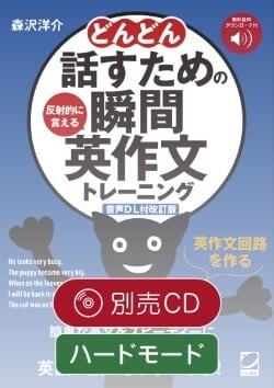改訂版］どんどん瞬間英作文 別売CD（全部セット・6枚組） | ベレ出版
