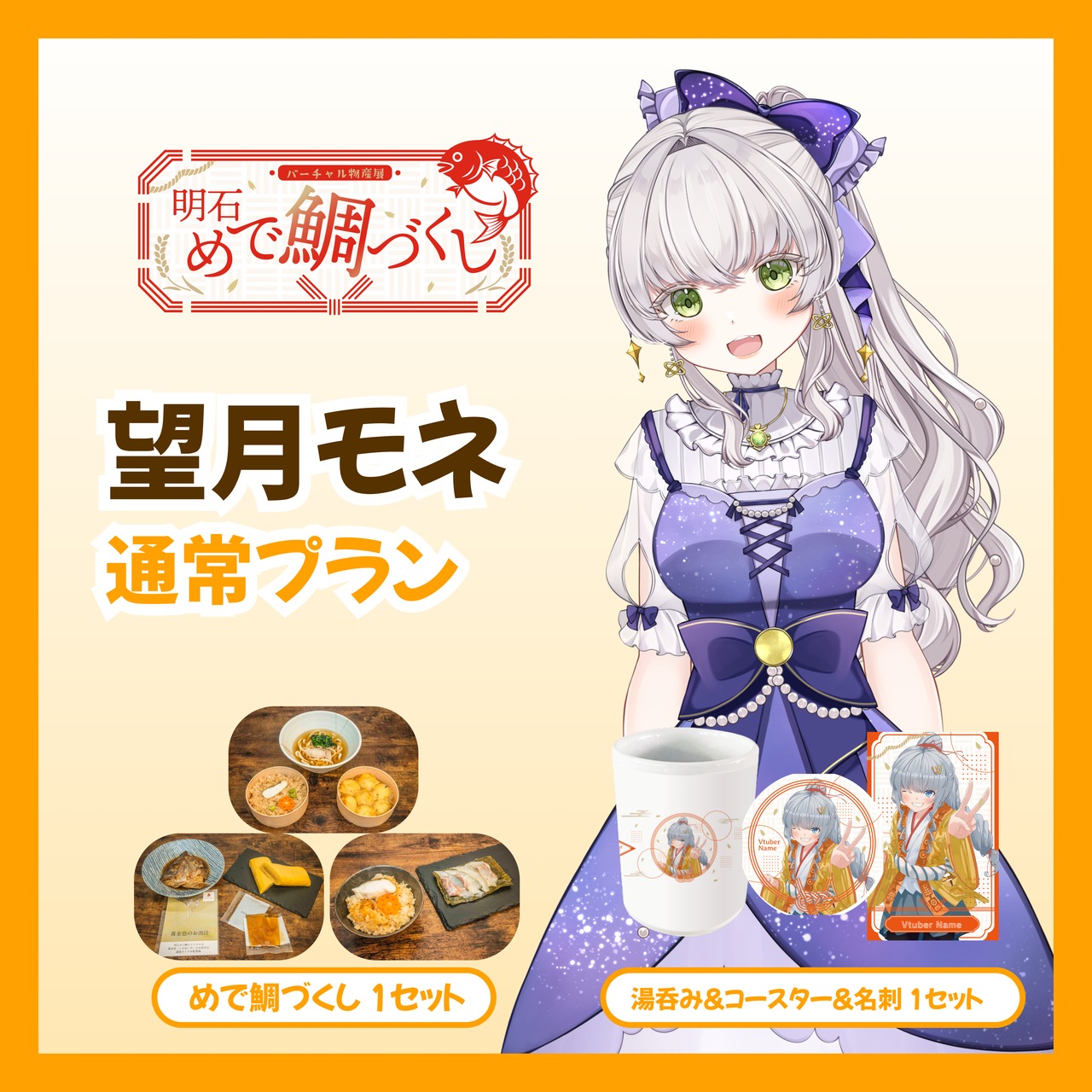 【通常プラン】【望月モネ】バーチャル物産展 明石めで鯛づくし