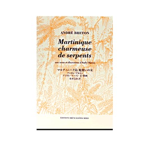 BE09.マルティニーク島 蛇使いの女　著：アンドレ・ブルトン　訳：松本完治
