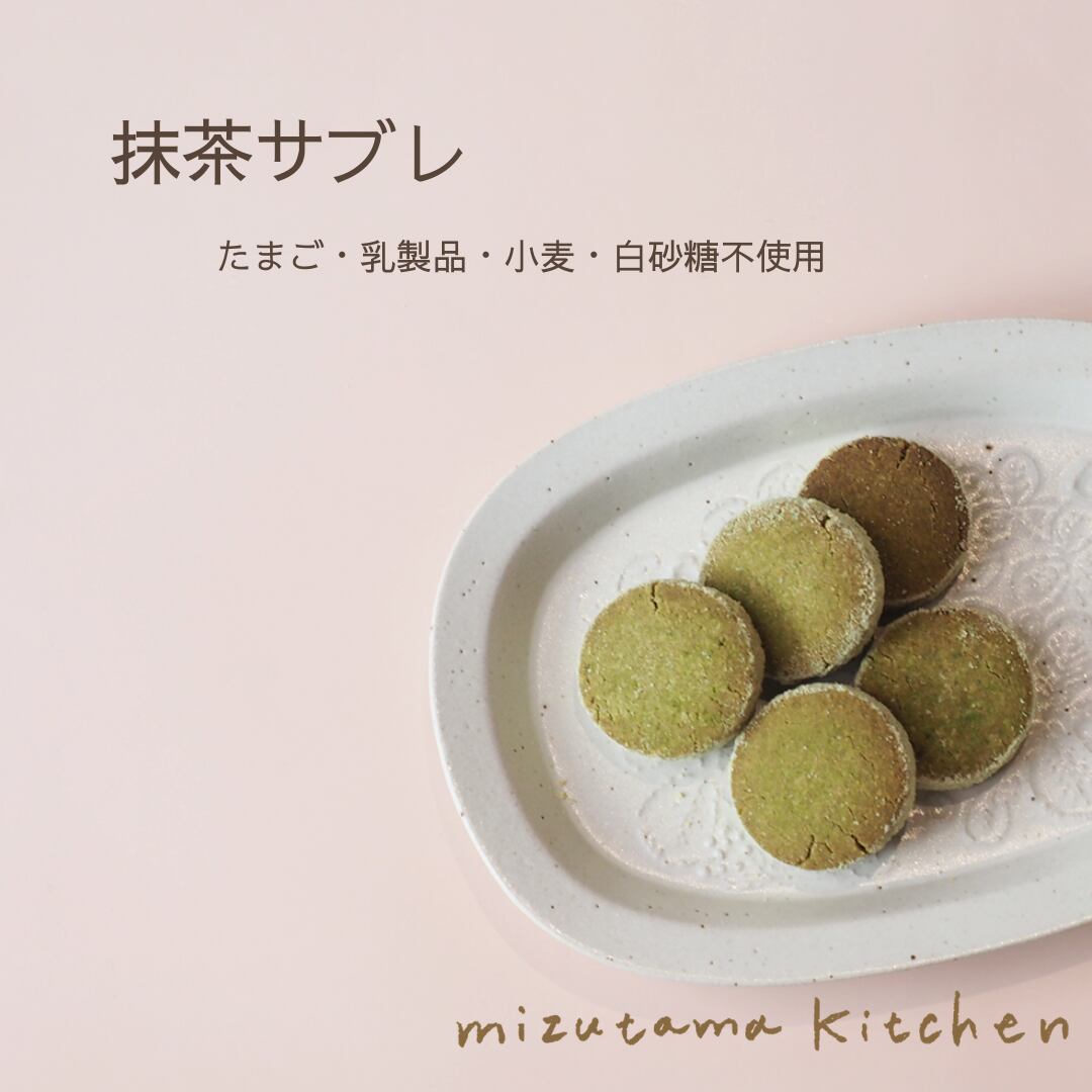 抹茶のサブレ*グルテンフリー・ヴィーガン*