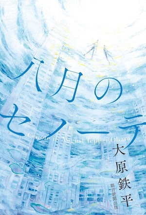 『八月のセノーテ』 大原鉄平
