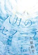 『八月のセノーテ』 大原鉄平