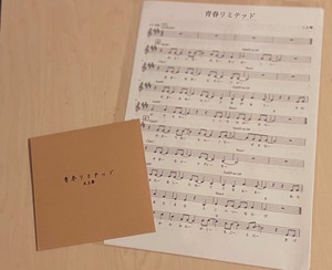 「青春リミテッド」譜面付きCD