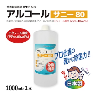 【消毒用】アルコール サニー80（1L×1本） 高濃度75%～80vol% 殺菌成分IPMP配合【送料無料】[980003]