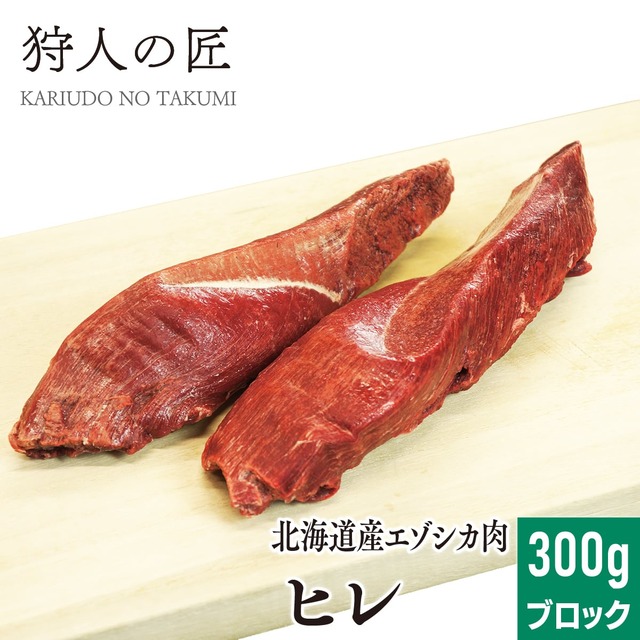 【北海道稚内産】エゾ鹿肉 ヒレブロック 300g