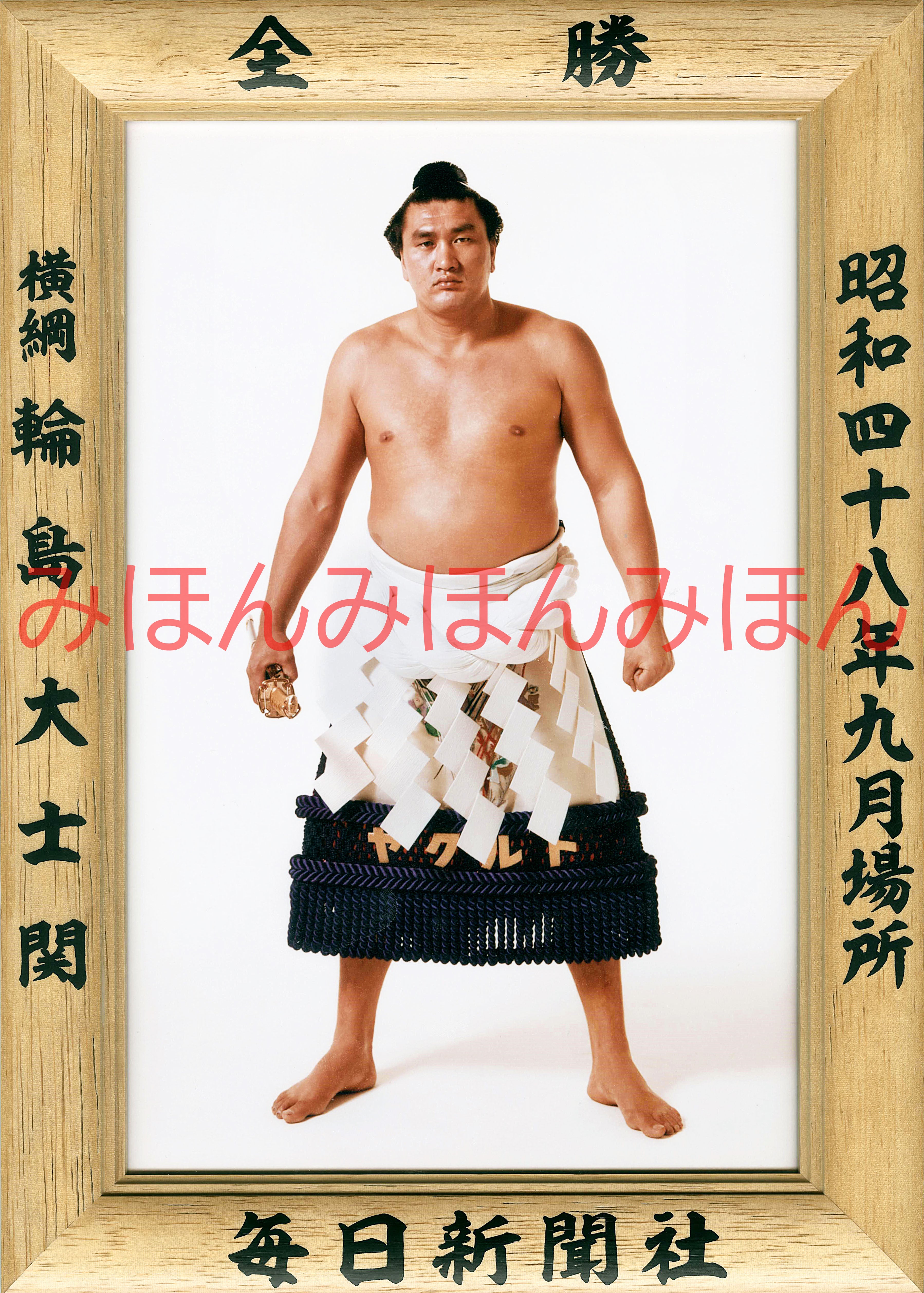 昭和48年9月場所全勝 横綱 輪島大士関（3回目の優勝） | 大相撲