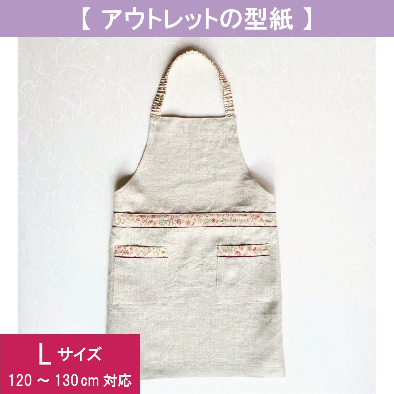 エプロンバラ売可能