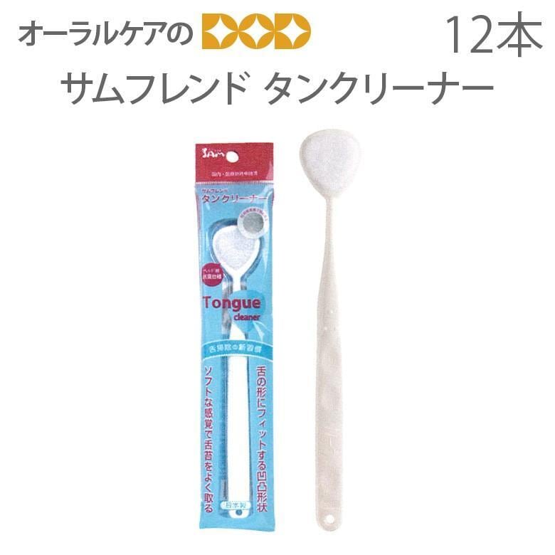 12本 サンデンタル サムフレンド タンクリーナー メール便可 1セット（12本）まで 送料無料