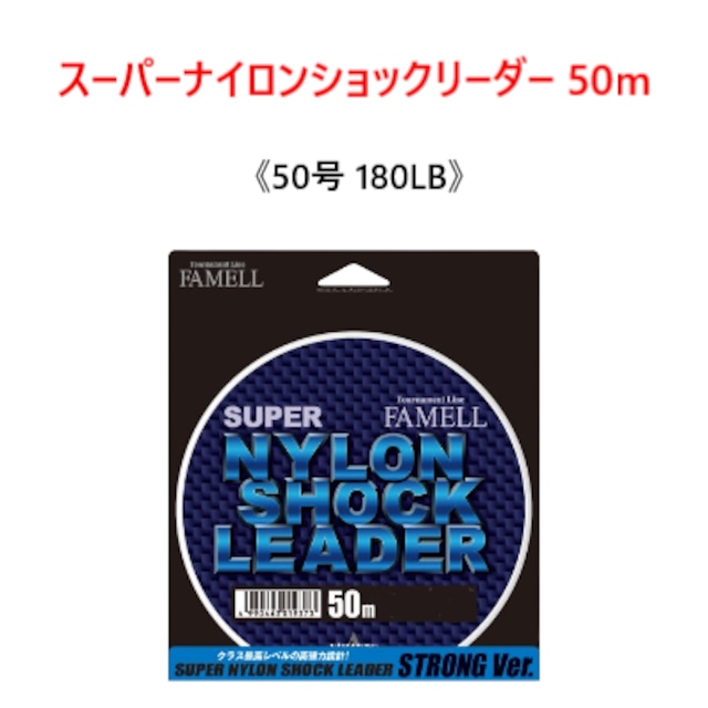 山豊 スーパーナイロンショックリーダー 50m 50号 180LB