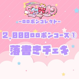 - ロロキルッ！第2章 - ロロポンコレクト〖2,000ロロポンコース〗①