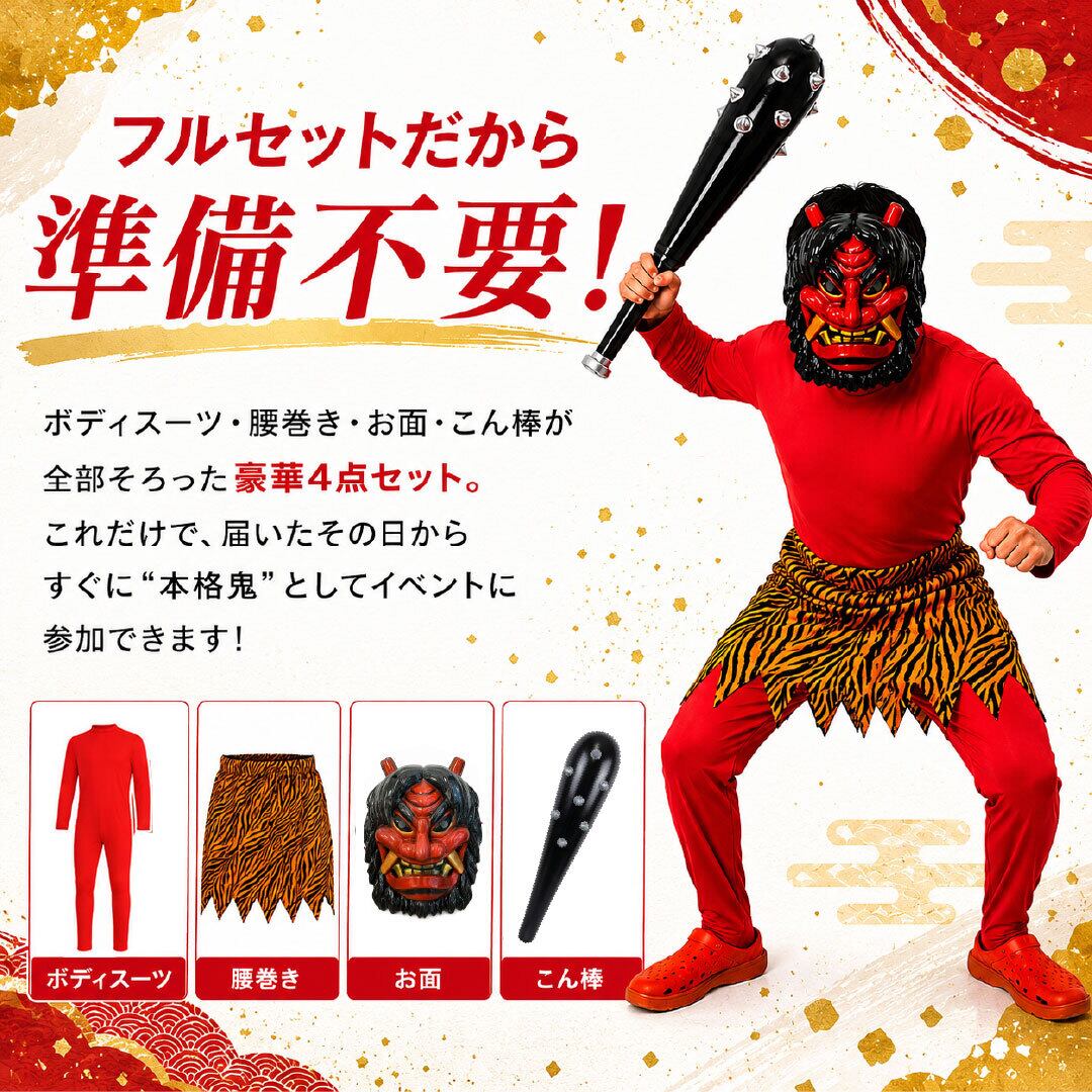 鬼 コスプレ 4点セット (上下セット＋腰巻き＋お面＋こん棒) 全2カラー