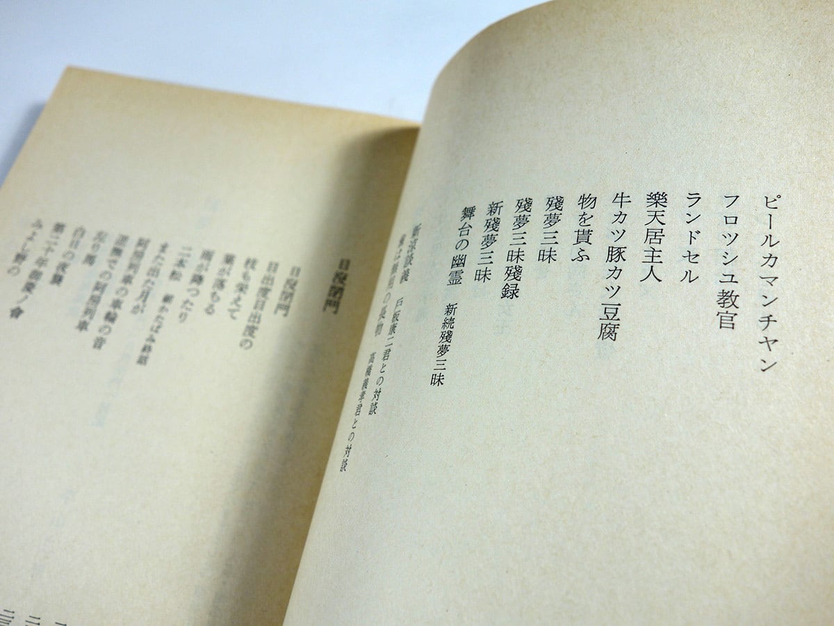 殘夢三昧・日没閉門（内田百閒 著）- 旺文社文庫 全作品集 | bookstore