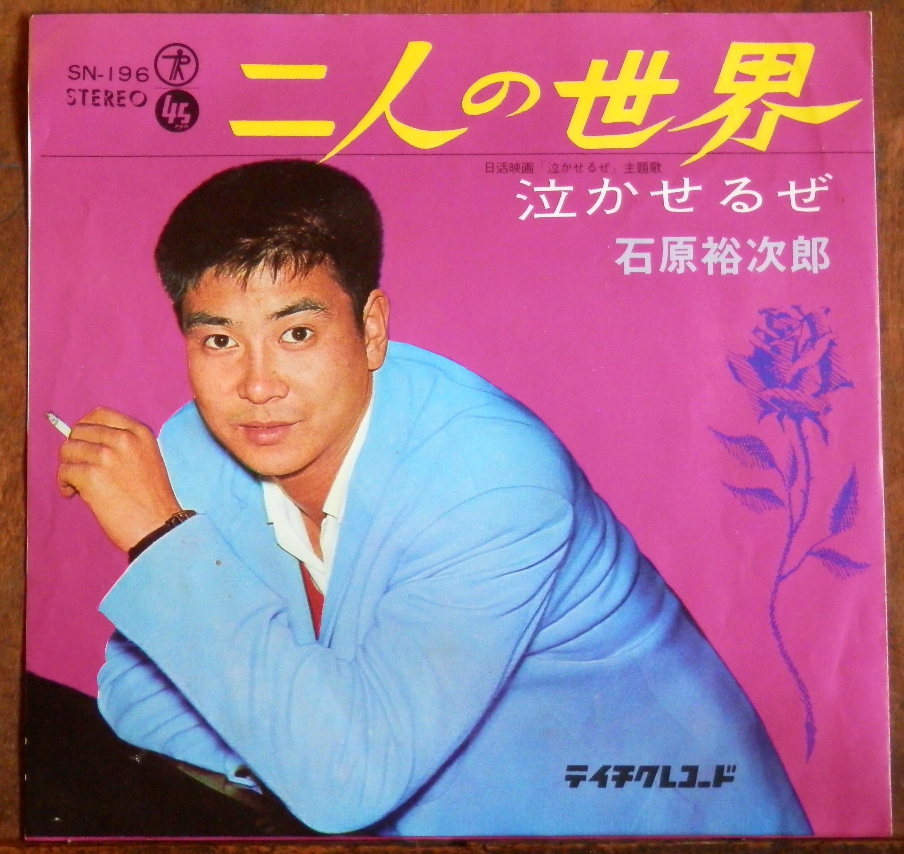 65【EP】石原裕次郎 - 二人の世界 | 音盤窟レコード 65【EP】石原裕次郎 - 二人の世界 | 音盤窟レコード