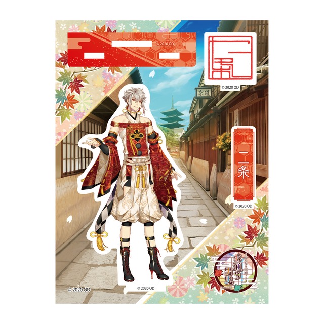 お通り男史 アクリルスタンド vol.2 二条