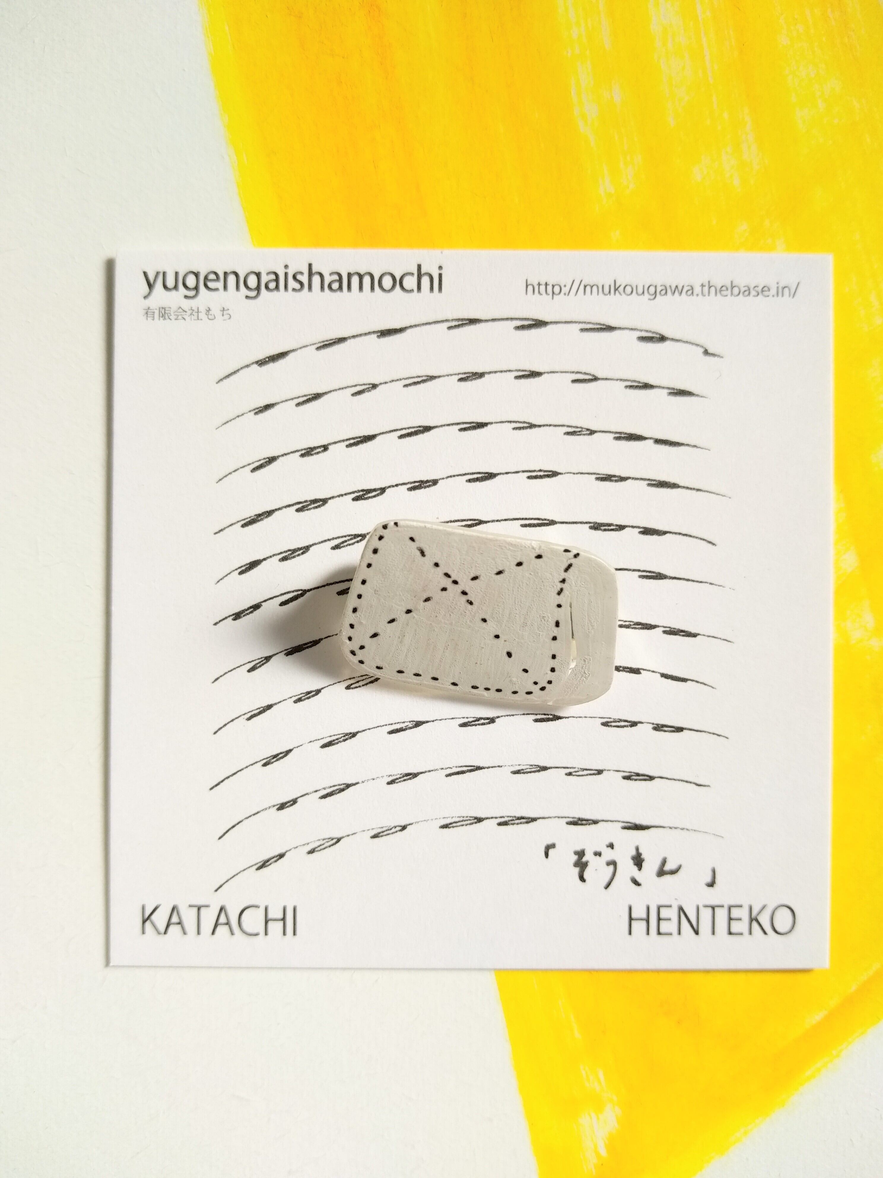 ヘンテコ　ブローチ　「ぞうきん」